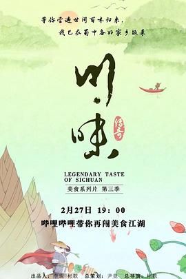 川味 第三季 普通话迅雷下载