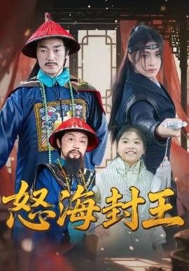 怒海封王封面图