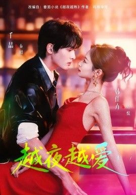 越夜越爱封面图