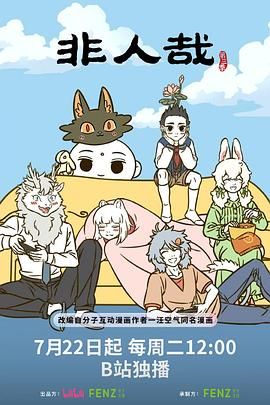 非人哉 第三季手机电影