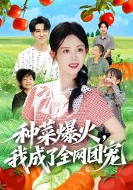 种菜爆火我成了全网团宠封面图