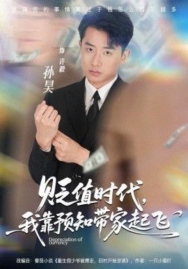 贬值时代我靠预知带家起飞封面图