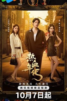 热血年代迅雷下载