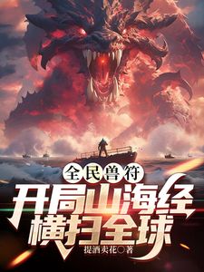 全民御兽：开局山海经，我横扫全球迅雷下载