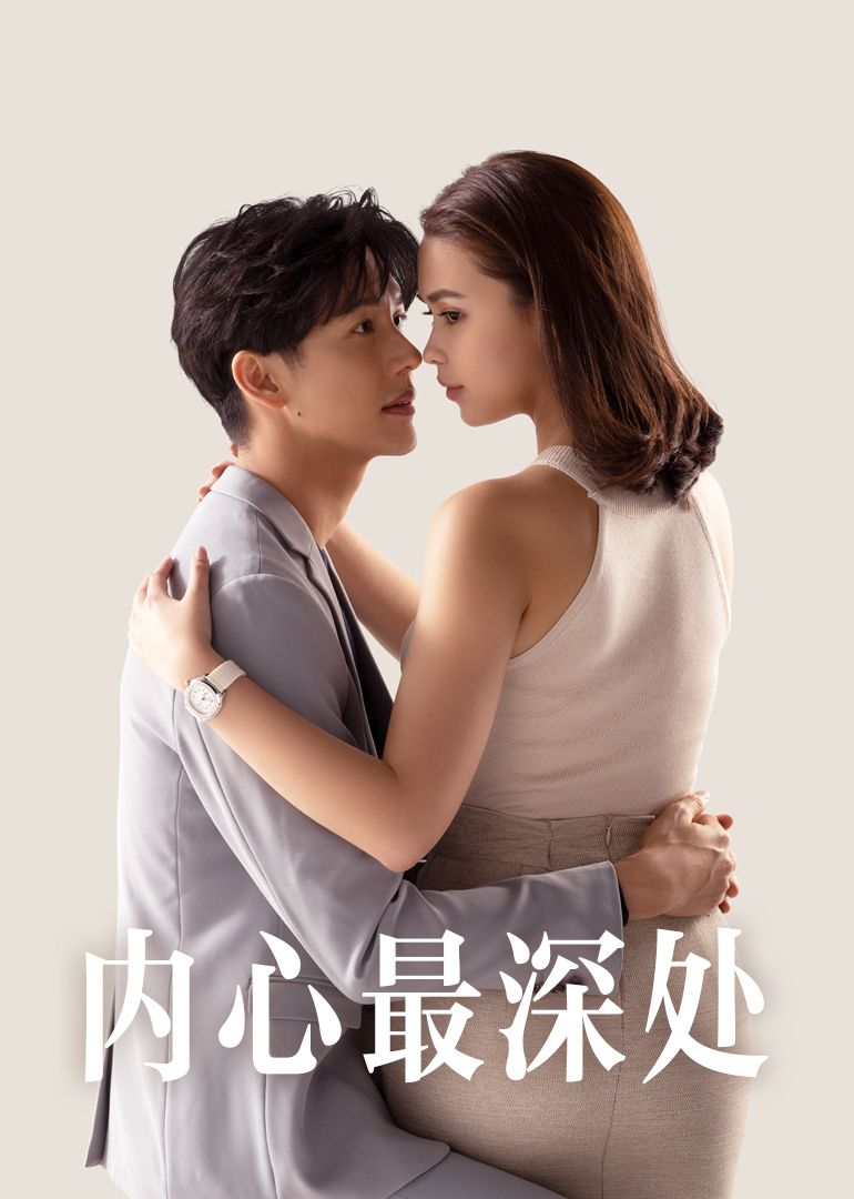 内心最深处mp4下载