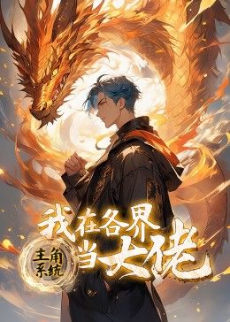 主角系统：我在各界当大佬 动态漫画mp4下载