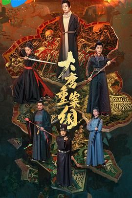 大唐重案组2025迅雷下载