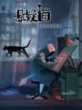 悬疑猫—大叔深夜故事集 动态漫画迅雷下载