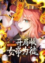 练气3000层 开局收女帝为徒动态漫手机电影
