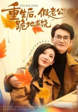 重生后假老公跪地求饶封面图