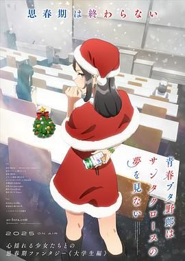 青春猪头少年不会梦到圣诞服女郎手机电影