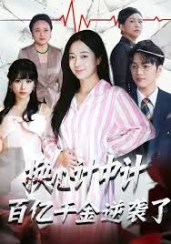 换心计中计:百亿千金逆袭了封面图