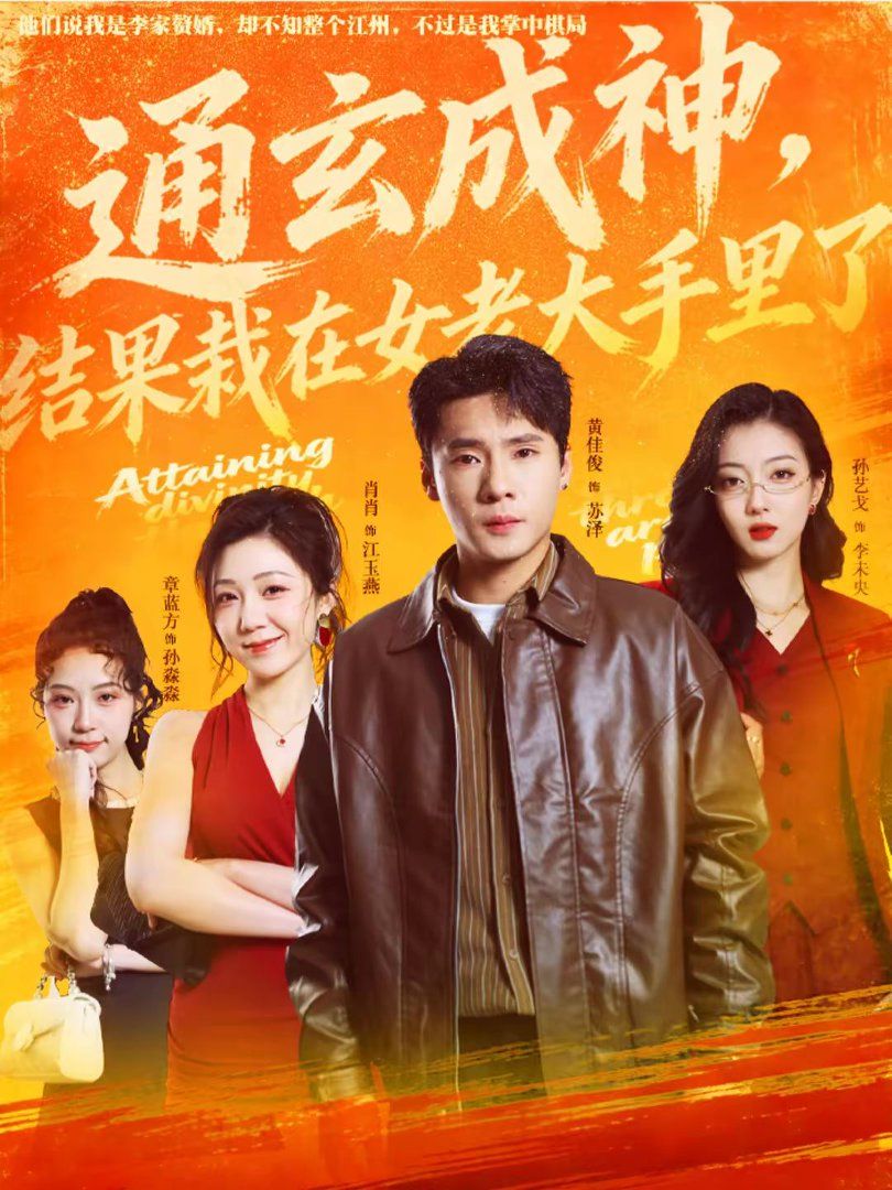 通玄成神，结果栽在女老大 手里了