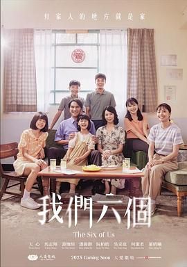 我们六个迅雷下载