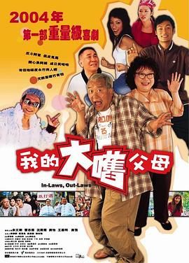 外来媳妇本地郎(粤语版)手机电影