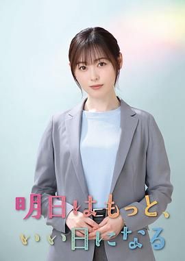 明天会更美好手机电影