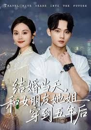 结婚当天和女朋友她姐穿到五年后封面图