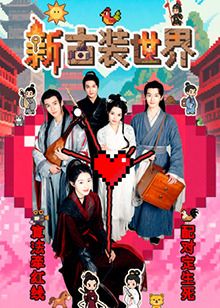 新古装世界迅雷下载