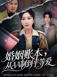 婚姻账本从AA制到平等爱封面图