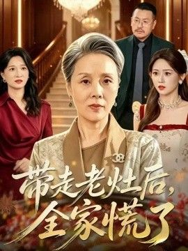带走老灶后全家慌了