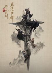 华山论剑之五绝争锋迅雷下载