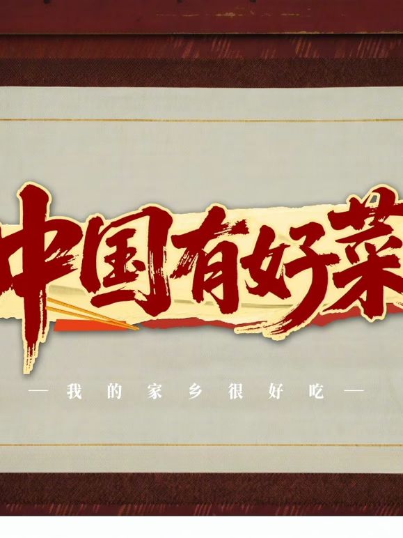 中国有好菜之我的家乡很好吃手机电影