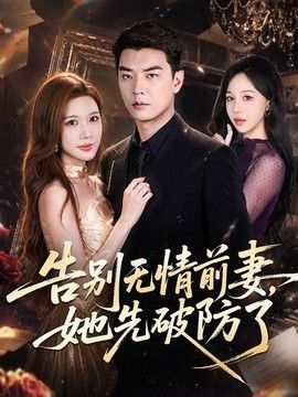 告别无情前妻，她先破防了