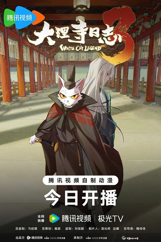 大理寺日志第三季