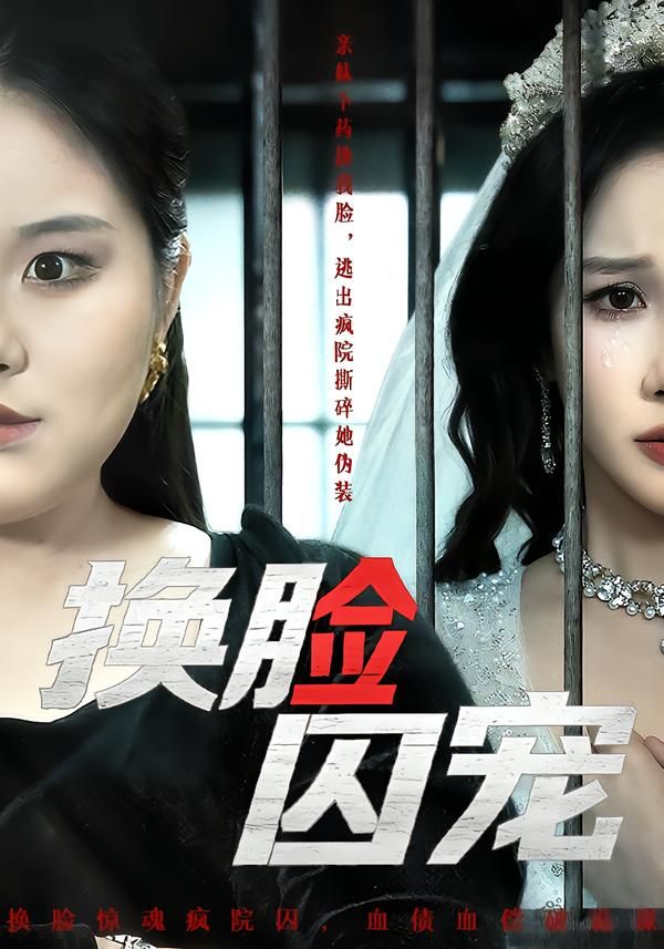 换脸囚宠封面图