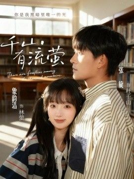 千山有流萤封面图