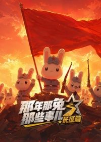 那年那兔那些事儿长征番外篇