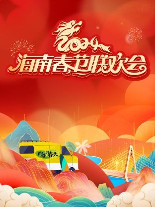 2024海南春节联欢会mp4下载