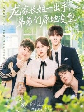 龙家长姐一出手，弟弟们原地变型