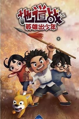地道战之英雄出少年迅雷下载