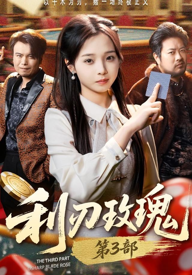 利刃玫瑰第3部