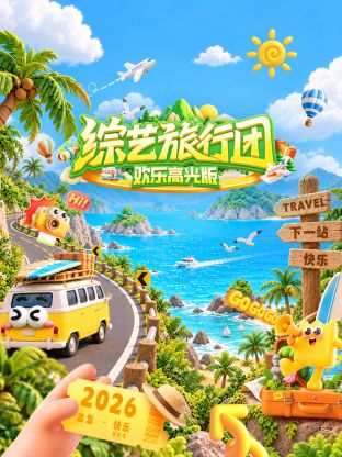 综艺旅行团欢乐高光版