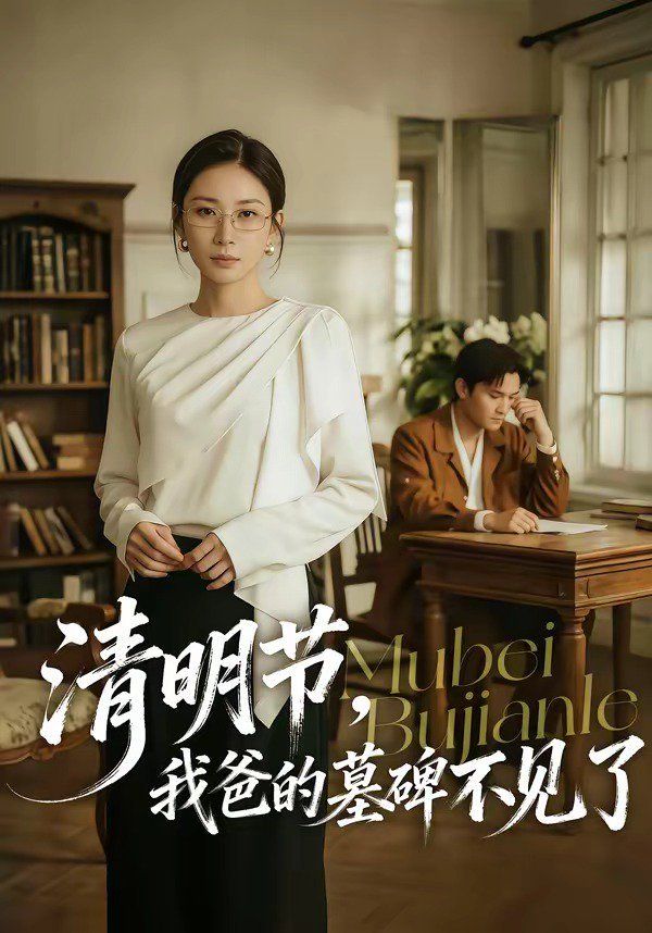 清明节，我爸的墓碑不见了