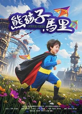 熊孩子马里迅雷下载
