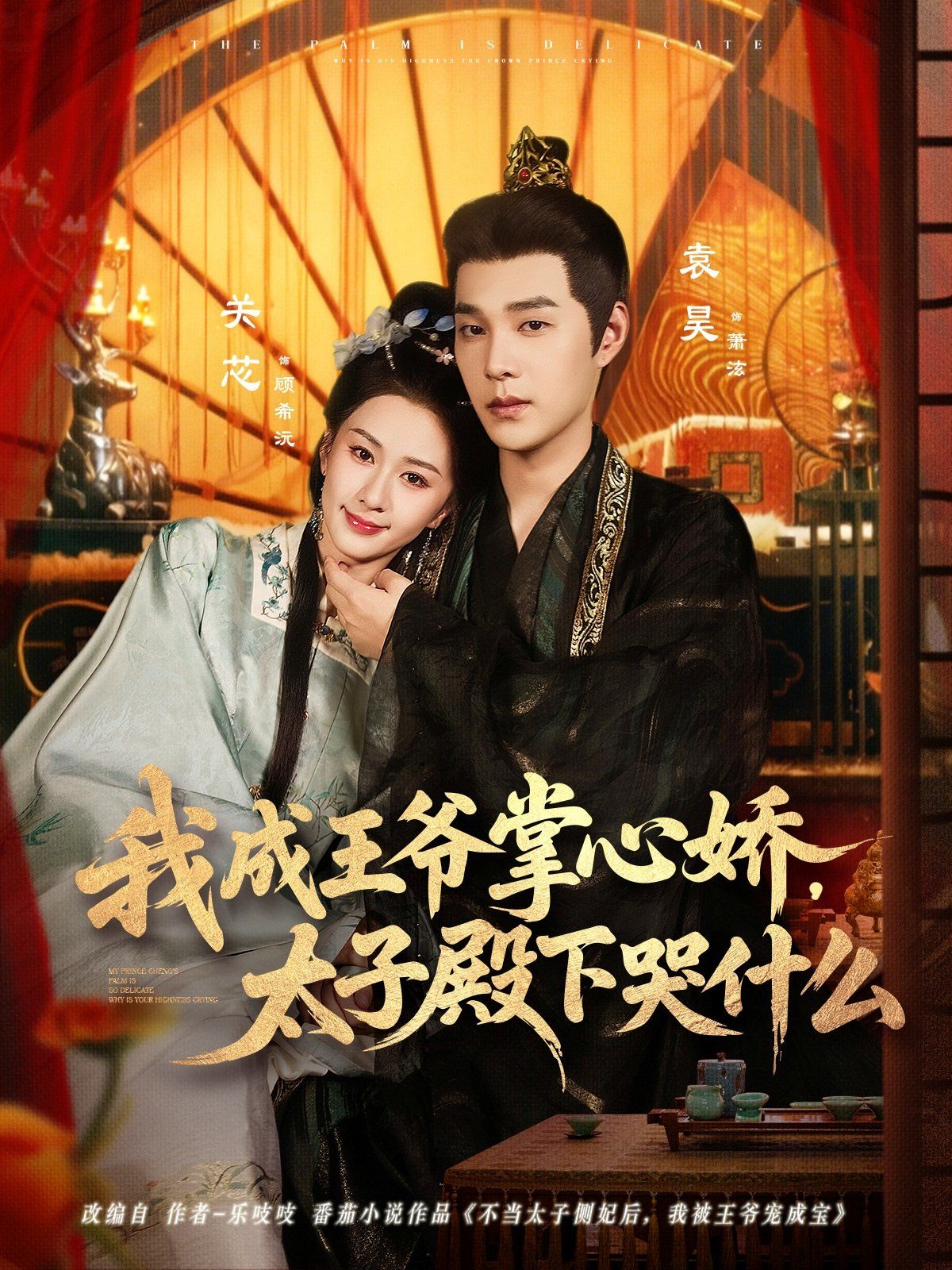 我成王爷掌心娇，太子殿下哭什么