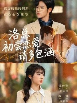 洛总初尝恋爱请多包涵封面图