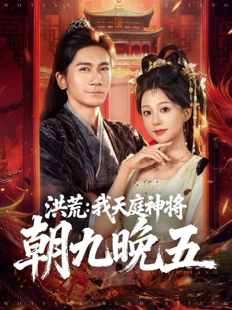 洪荒:我天庭神将朝九晚五封面图