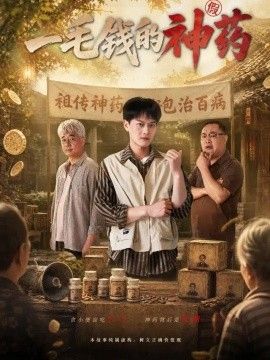 一毛钱的神药