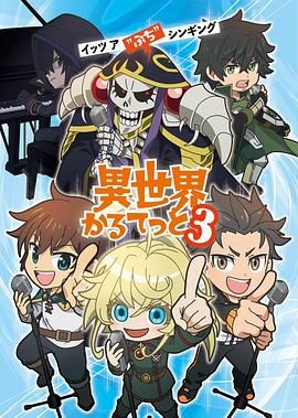 异世界四重奏第三季手机电影