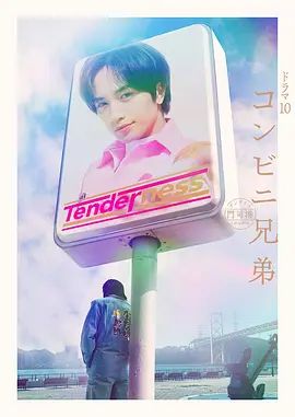 便利店兄弟柔情便利店门司港小金村门市封面图