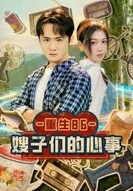 重生86嫂子们的心事封面图
