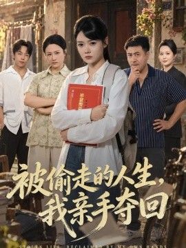 被偷走的人生，我亲手夺回