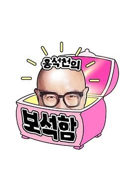 洪锡天的宝石盒 第四季迅雷下载