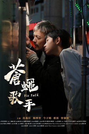 苍蝇歌手手机电影