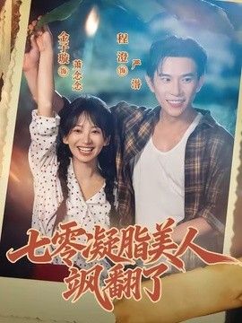 七零凝脂美人飒翻了