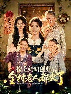 拉上奶奶创业后全村老人都火了